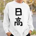 【日高】名字 家族お揃い ギャグ ネタ ウケ狙い 贈り物 ギフト 面白い 名前 おもしろ スウェットシャツ 彼への贈り物