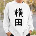 【横田】名字 家族お揃い ギャグ ネタ ウケ狙い 贈り物 ギフト 面白い おもしろ スウェットシャツ 彼への贈り物