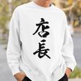 【背面】 店長 おもしろ スウェットシャツ 彼への贈り物