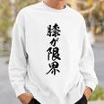 【膝が限界】筆文字 面白い ネタ 文字入り 老人 初老 おもしろ 笑える 還暦 古希 ギャグ ウケ狙い お笑い ふざけ スウェットシャツ 彼への贈り物