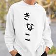 おもしろtシャツ【きなこ】面白い 可愛い 文字 ひらがな ギャグ ネタ ウケ狙い 笑える 笑いが取れる スウェットシャツ 彼への贈り物