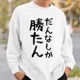 おもしろtシャツ【だんなしか勝たん】旦那 夫婦 お揃い 面白い 文字 ギャグ ネタ ウケ狙い 笑える 個性的な スウェットシャツ 彼への贈り物