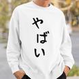 おもしろtシャツ【やばい】かわいい ギャグ ネタ ウケ狙い 贈り物 ギフト スウェットシャツ 彼への贈り物