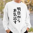 おもしろtシャツ【明日から本気出す】ギャグ ネタ ウケ狙い 贈り物 ギフト スウェットシャツ 彼への贈り物