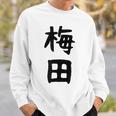 おもしろtシャツ【梅田】名字 家族お揃い ギャグ ネタ ウケ狙い 贈り物 ギフト 面白い スウェットシャツ 彼への贈り物
