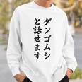 ダンゴムシと話せます スウェットシャツ 彼への贈り物