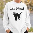 ニャンでやねん！ 猫 ネコの飼い主 猫ママ 猫パパ ギャグ ツッコミ 愛猫家 猫の飼い主 ネコ好き スウェットシャツ 彼への贈り物