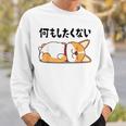 何もしたくない ウェルシュ・コーギー・ペンブローク犬・ 犬好き かわいい おもしろ 面白い スウェットシャツ 彼への贈り物