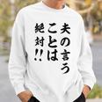 夫の言うことは絶対 バレンタインのプレゼント スウェットシャツ 彼への贈り物
