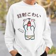 注射 こわい スウェットシャツ 彼への贈り物