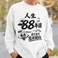 米寿 88歳 またまた生涯現役 鶴と波 和風 Beiju 長寿祝い スウェットシャツ 彼への贈り物