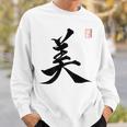 美 日本漢字美 本格日本書道 スウェットシャツ 彼への贈り物