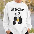 酒をくれい ネタ 酒好き お酒好き ビール好き 日本酒好き ハイボール好き ジョーク パンダ おもしろ スウェットシャツ 彼への贈り物