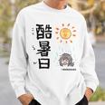 酷暑日（こくしょび） スウェットシャツ 彼への贈り物