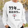 ９９年ものの最高傑作です 記念 ９９歳 長寿祝い ギャグ 白寿 ツッコミ ジョーク ネタ おもしろ 誕生日 スウェットシャツ 彼への贈り物