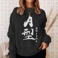 A 血液型 けつえきがた きちょうめん 書道 グラフィック スウェットシャツ 彼女への贈り物
