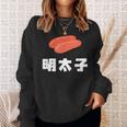 Mentaiko 明太子 めんたいこ スウェットシャツ 彼女への贈り物