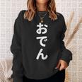 「おでん」おもしろtシャツ 漢字 オデン 文字入り スウェットシャツ 彼女への贈り物