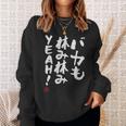 「バカも休み休みyeah！」面白い 筆文字 ユーモア満点 文字入りデザイン おもしろ プリント スウェットシャツ 彼女への贈り物