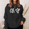 「保守」おもしろtシャツ 漢字 保守 文字入り スウェットシャツ 彼女への贈り物