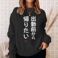 「出勤前から帰りたい」面白い 筆文字 ユーモア満点 文字入りデザイン おもしろ プリント スウェットシャツ 彼女への贈り物