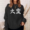 「大変」おもしろtシャツ 漢字 大変 文字入り スウェットシャツ 彼女への贈り物