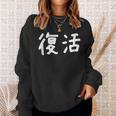 「復活」おもしろ 漢字文字入り復活 スウェットシャツ 彼女への贈り物