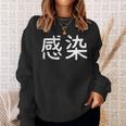「感染」おもしろ 漢字文字入り感染 スウェットシャツ 彼女への贈り物