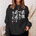 「最強であり 最速でもありたい」文字入り おもしろ 筆文字 面白い 服 面白い スウェットシャツ 彼女への贈り物