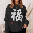 「福」面白い 筆文字 ユーモア満点 文字入りデザイン おもしろプリント スウェットシャツ 彼女への贈り物