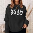 「節約」おもしろtシャツ 漢字 節約 文字入り スウェットシャツ 彼女への贈り物