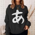 【あ】ひらがな 一文字 可愛い 日本語 面白い おもしろ ネタ 筆文字 平仮名 五十音 文字 かっこいい ウケ狙い 毛筆 長袖tシャツ スウェットシャツ 彼女への贈り物