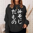 【みそじだもの】三十路 30代 アラサー 面白い 文字 ギャグ ネタ ウケ狙い 笑える おもしろ ユーモア お笑い スウェットシャツ 彼女への贈り物