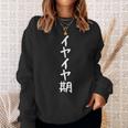 【イヤイヤ期】ギャグ ネタ ウケ狙い 贈り物 ギフト 面白い 文字 おもしろ スウェットシャツ 彼女への贈り物