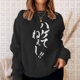【ハゲてねぇし】毛筆 おもしろ 筆文字 面白い ギャグ ネタ ウケ狙い 笑える ユーモア お笑い 言葉 文字 スウェットシャツ 彼女への贈り物