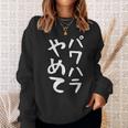 【パワハラやめて】ギャグ ネタ ウケ狙い 贈り物 ギフト 面白い 文字 おもしろ スウェットシャツ 彼女への贈り物