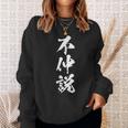 【不仲説】筆文字 面白い 文字入り おもしろ ギャグ ネタ ウケ狙い 笑える ユーモア お笑い 文字入れ ふざけ 自虐 スウェットシャツ 彼女への贈り物