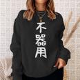 【不器用】ギャグ ネタ ウケ狙い 笑える 笑いが取れる 面白い 文字 おもしろ スウェットシャツ 彼女への贈り物