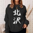 【北沢】苗字 名字 家族お揃い ギャグ ネタ ウケ狙い 面白い 名前 おもしろ スウェットシャツ 彼女への贈り物