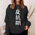 【反抗期】面白い 文字 ギャグ ネタ ウケ狙い 贈り物 ギフト おもしろ スウェットシャツ 彼女への贈り物