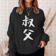 【叔父】叔父さん おじさん 家族 親戚 おもしろ 面白い ネタ ウケ狙い 笑える 家族お揃い 目立つ ふざけ 変な スウェットシャツ 彼女への贈り物