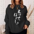 【太ってねぇし】筆文字 面白い ネタ 文字入り おもしろ 笑える ギャグ ウケ狙い お笑い わがままボディ ふざけ スウェットシャツ 彼女への贈り物