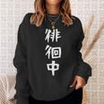 【徘徊中】ギャグ ネタ ウケ狙い 笑える 笑いが取れる 面白い 文字 おもしろ スウェットシャツ 彼女への贈り物