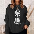 【栗原】名字 家族お揃い ギャグ ネタ ウケ狙い 贈り物 ギフト 面白い おもしろ スウェットシャツ 彼女への贈り物