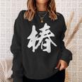 【椿】一文字 漢字 日本語 毛筆 書道 筆文字 言葉 和柄 日本 かっこいい お土産 海外 おもしろ 面白い 文字入り スウェットシャツ 彼女への贈り物