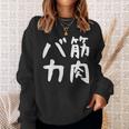 【筋肉バカ】面白い 文字 ネタ ウケ狙い ふざけ 笑える おもしろ ユーモア お笑い 文字入り ジョーク スウェットシャツ 彼女への贈り物
