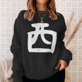 【西】名字 家族お揃い ギャグ ネタ ウケ狙い 贈り物 ギフト 面白い おもしろ スウェットシャツ 彼女への贈り物