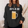 【酒力本願】ビール 酒 飲み会 居酒屋 お酒 ジョッキ おもしろ 面白い ふざけ ギャグ ネタ ウケ狙い 笑える お笑い スウェットシャツ 彼女への贈り物