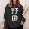【野田】名字 家族お揃い ギャグ ネタ ウケ狙い 贈り物 ギフト 面白い おもしろ スウェットシャツ 彼女への贈り物