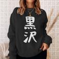 【黒沢】名字 家族お揃い ギャグ ネタ ウケ狙い 贈り物 ギフト 面白い 名前 おもしろ スウェットシャツ 彼女への贈り物